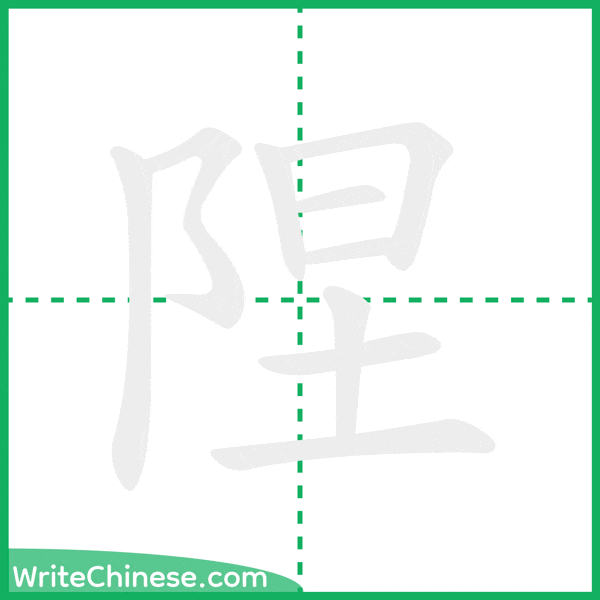 中国語の簡体字「陧」の筆順アニメーション