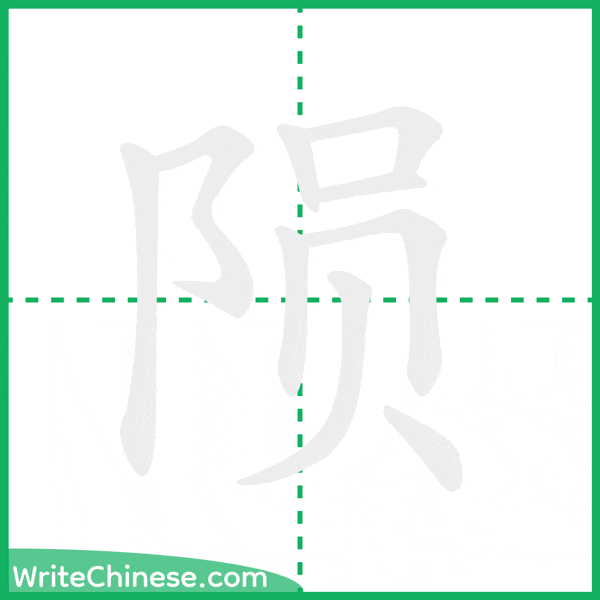 陨 ลำดับขีดอักษรจีน