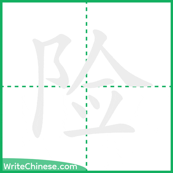 险 ลำดับขีดอักษรจีน