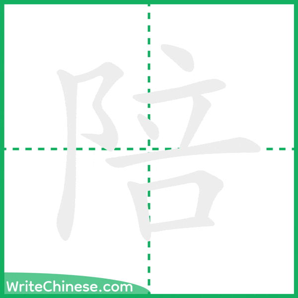 陪 ลำดับขีดอักษรจีน