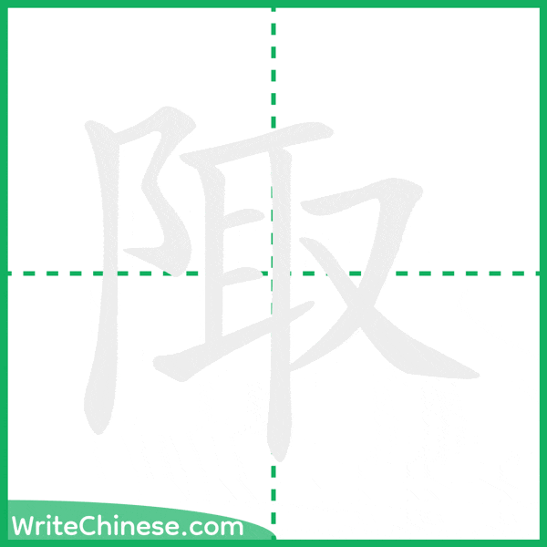 中国語の簡体字「陬」の筆順アニメーション