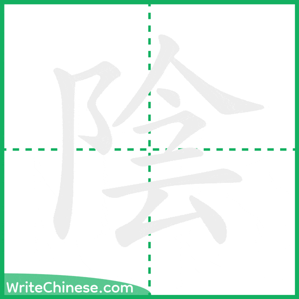 中国語の簡体字「陰」の筆順アニメーション