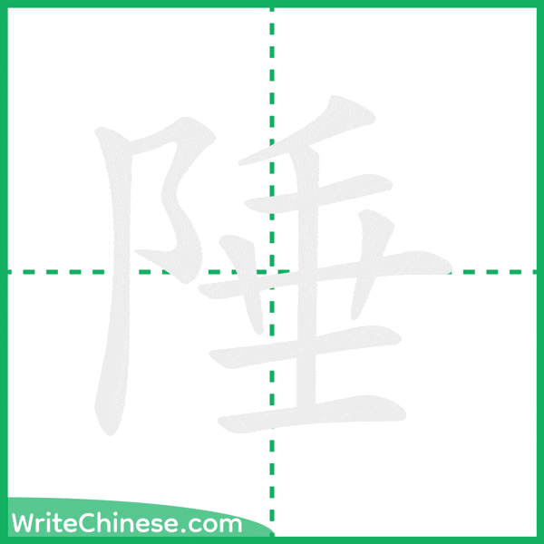 中国語の簡体字「陲」の筆順アニメーション