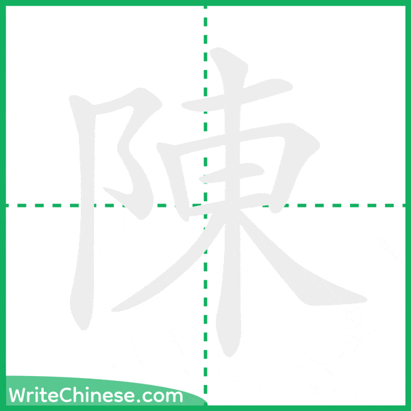 陳 ลำดับขีดอักษรจีน