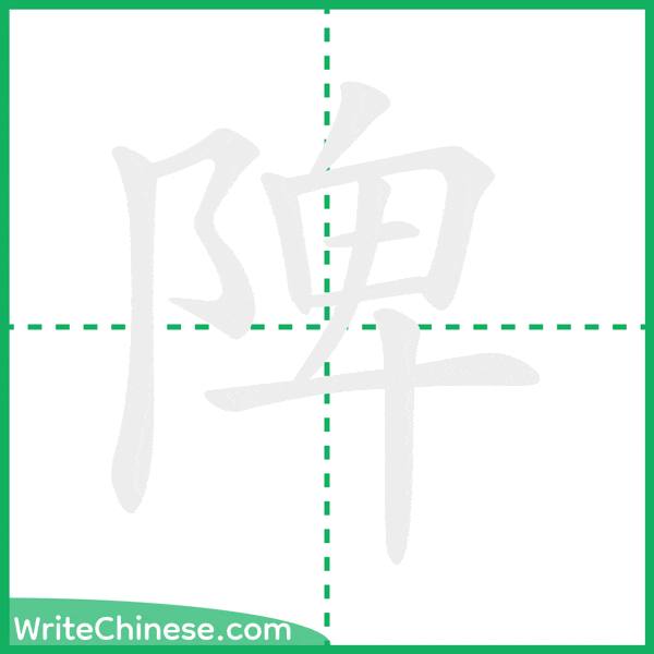 中国語の簡体字「陴」の筆順アニメーション