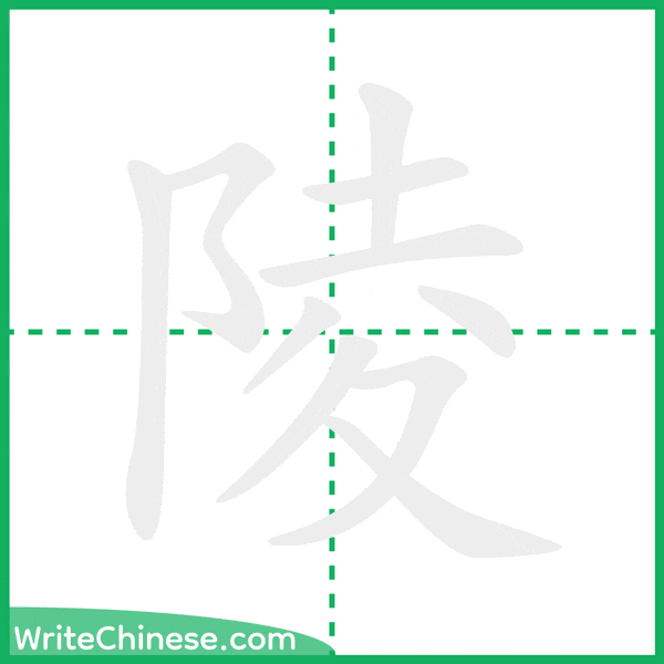 陵 ลำดับขีดอักษรจีน
