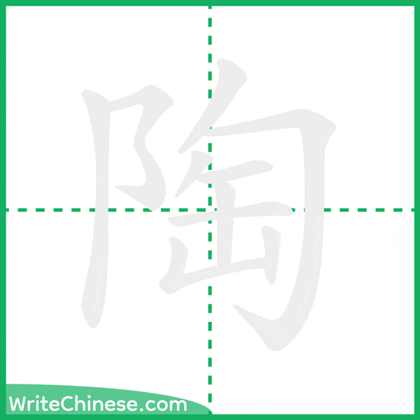 中国語の簡体字「陶」の筆順アニメーション