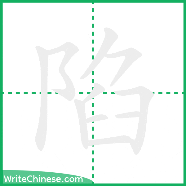 中国語の簡体字「陷」の筆順アニメーション