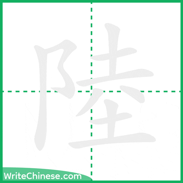 中国語の簡体字「陸」の筆順アニメーション