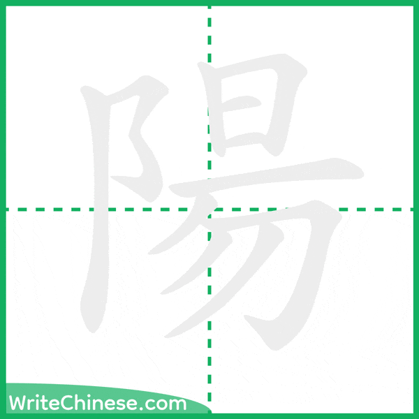 中国語の簡体字「陽」の筆順アニメーション
