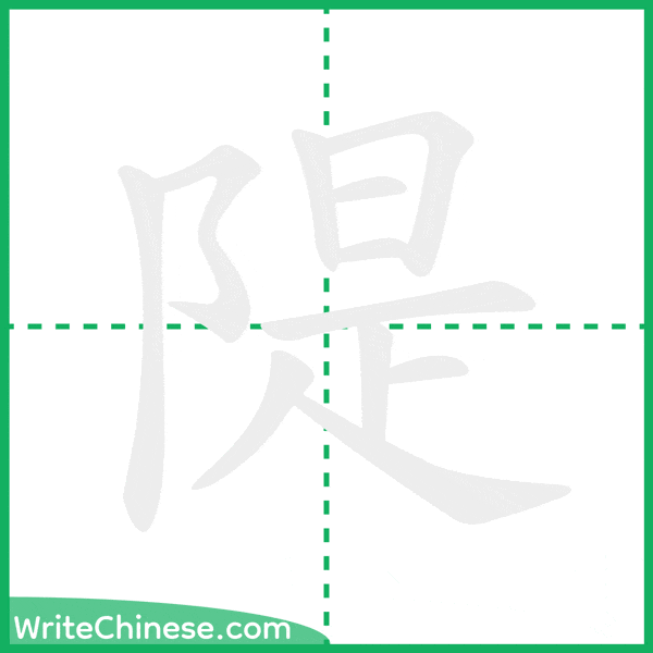 中国語の簡体字「隄」の筆順アニメーション