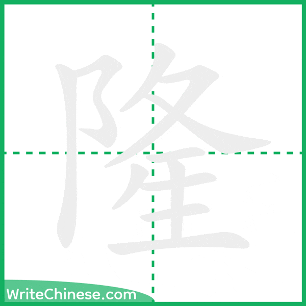 中国語の簡体字「隆」の筆順アニメーション