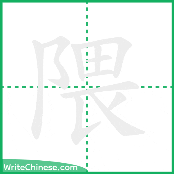 中国語の簡体字「隈」の筆順アニメーション
