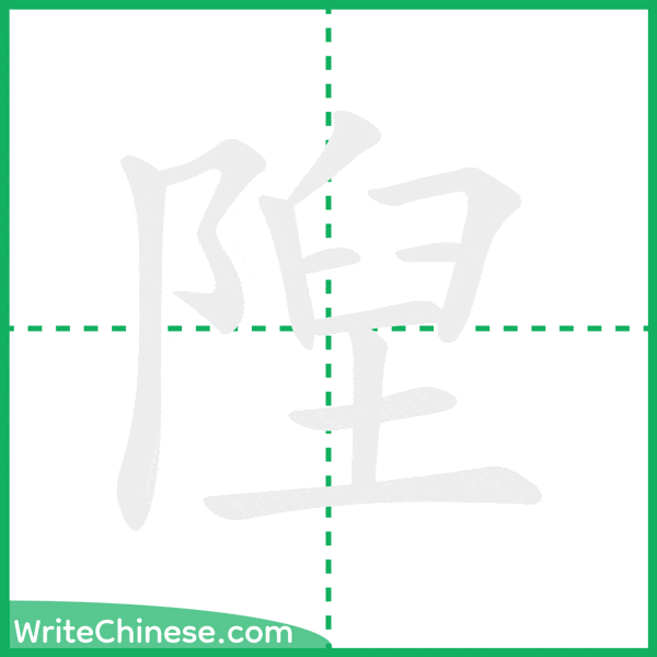 中国語の簡体字「隉」の筆順アニメーション