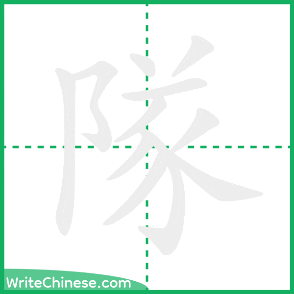 中国語の簡体字「隊」の筆順アニメーション