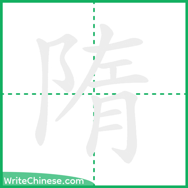 中国語の簡体字「隋」の筆順アニメーション