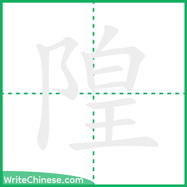 中国語の簡体字「隍」の筆順アニメーション