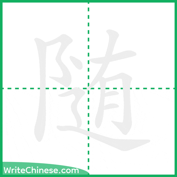 随 ลำดับขีดอักษรจีน
