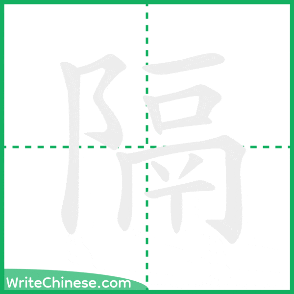 中国語の簡体字「隔」の筆順アニメーション