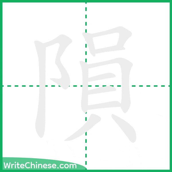 中国語の簡体字「隕」の筆順アニメーション
