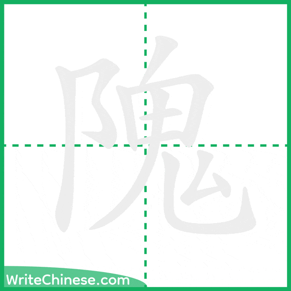中国語の簡体字「隗」の筆順アニメーション