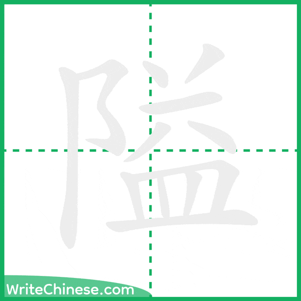 中国語の簡体字「隘」の筆順アニメーション