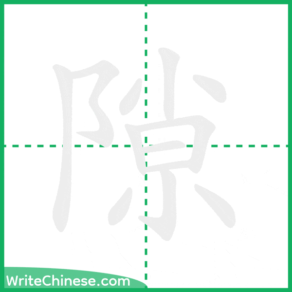 中国語の簡体字「隙」の筆順アニメーション
