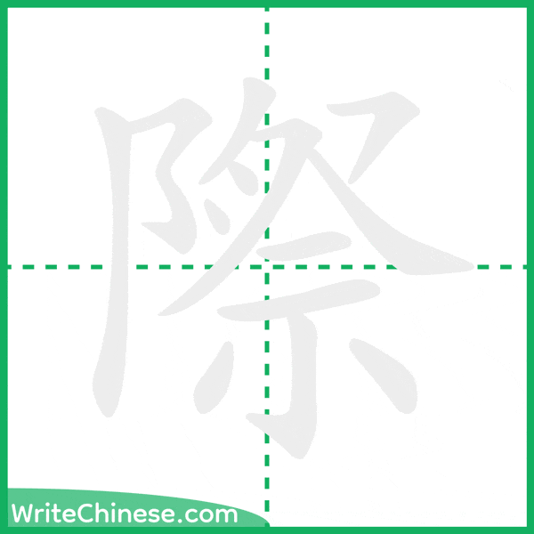 中国語の簡体字「際」の筆順アニメーション