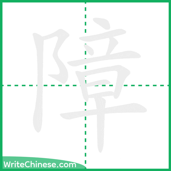 中国語の簡体字「障」の筆順アニメーション