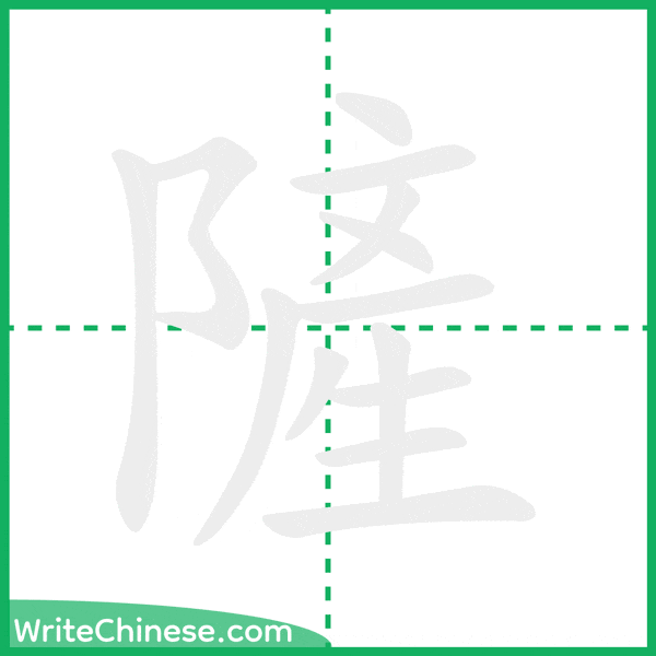 隡 ลำดับขีดอักษรจีน
