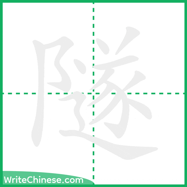 中国語の簡体字「隧」の筆順アニメーション