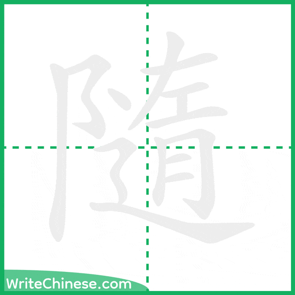 中国語の簡体字「隨」の筆順アニメーション