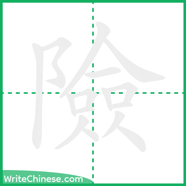 中国語の簡体字「險」の筆順アニメーション