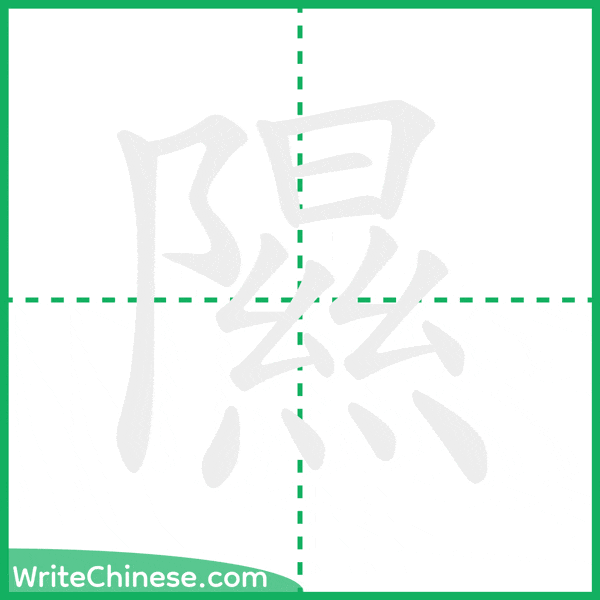 中国語の簡体字「隰」の筆順アニメーション