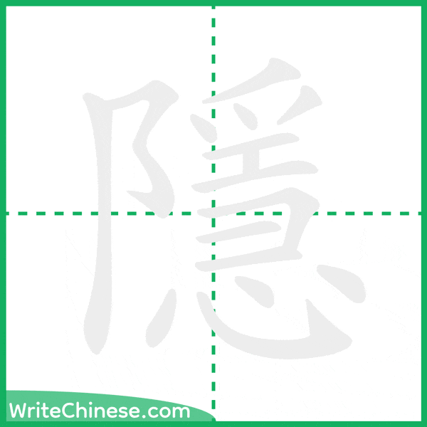 隱 ลำดับขีดอักษรจีน
