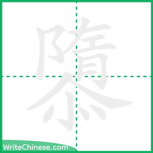 中国語の簡体字「隳」の筆順アニメーション