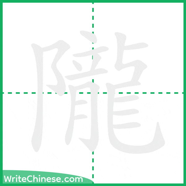 隴 ลำดับขีดอักษรจีน