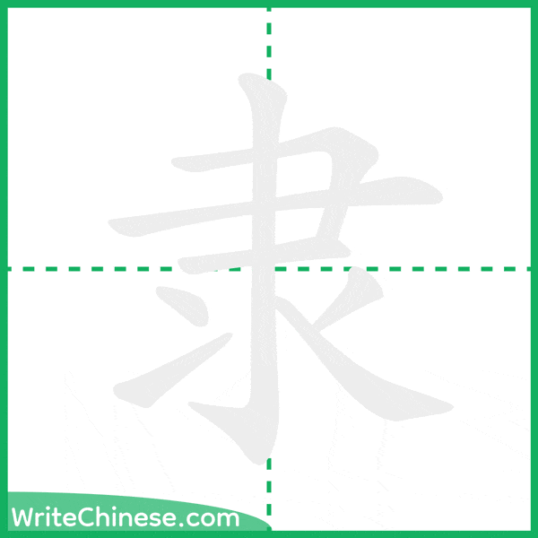 中国語の簡体字「隶」の筆順アニメーション