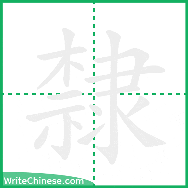 中国語の簡体字「隸」の筆順アニメーション