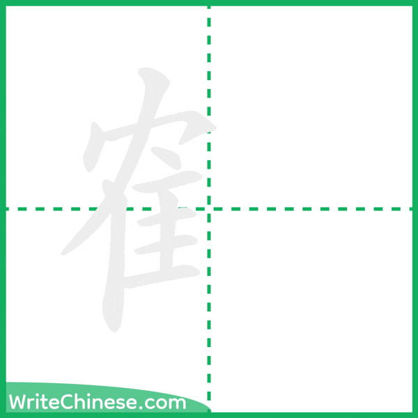 隺 ลำดับขีดอักษรจีน