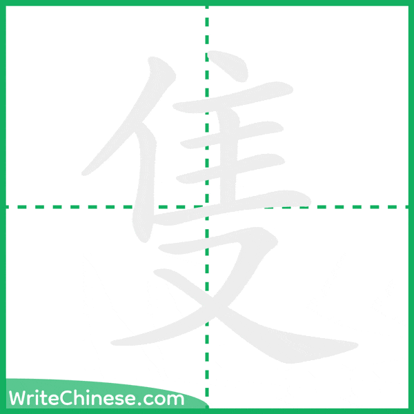 中国語の簡体字「隻」の筆順アニメーション