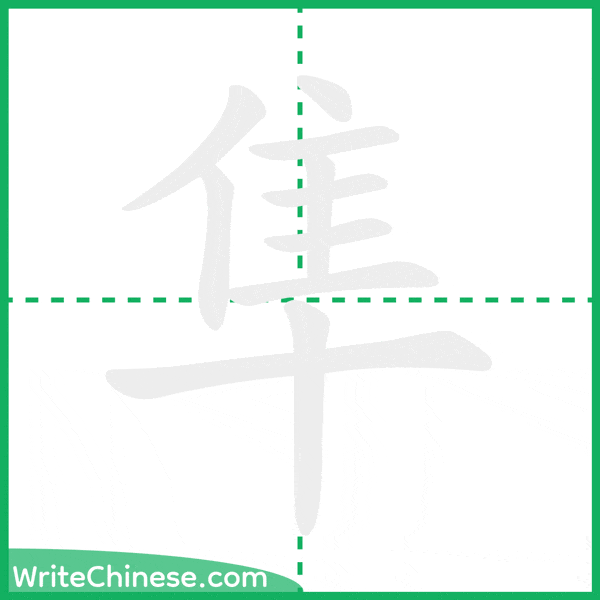 中国語の簡体字「隼」の筆順アニメーション