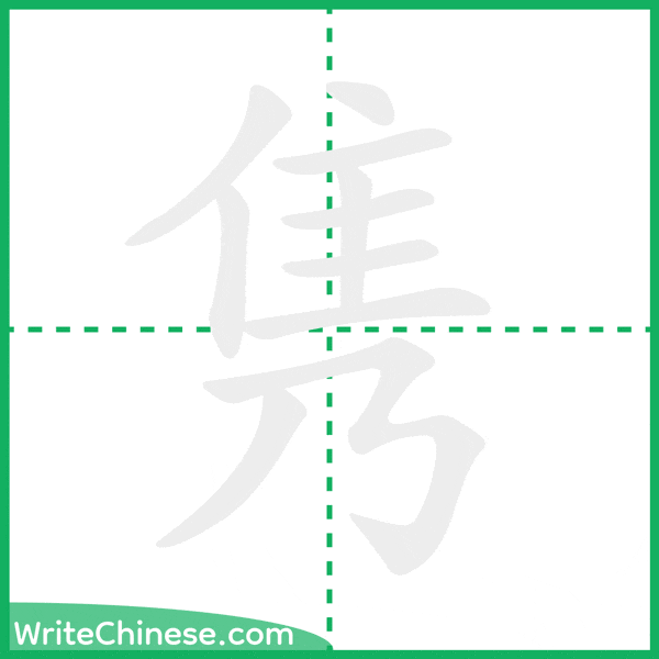 中国語の簡体字「隽」の筆順アニメーション
