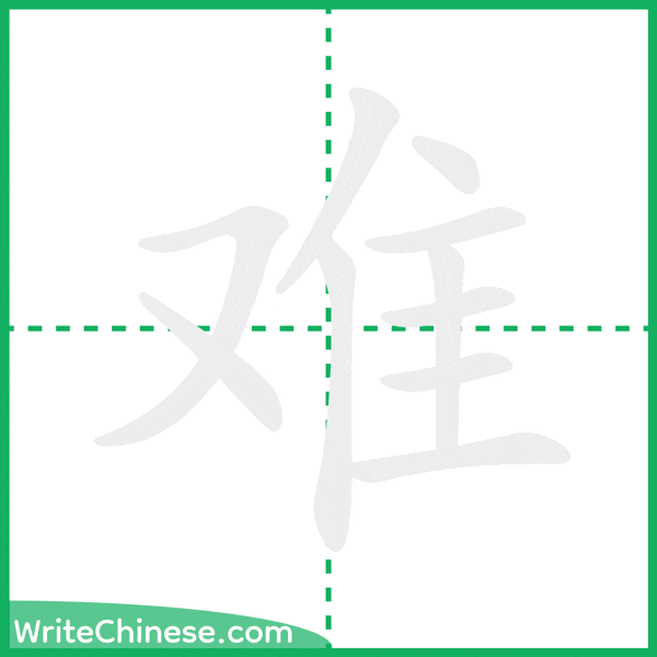 中国語の簡体字「难」の筆順アニメーション