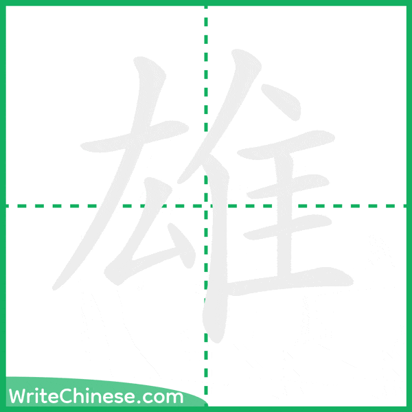 雄 ลำดับขีดอักษรจีน