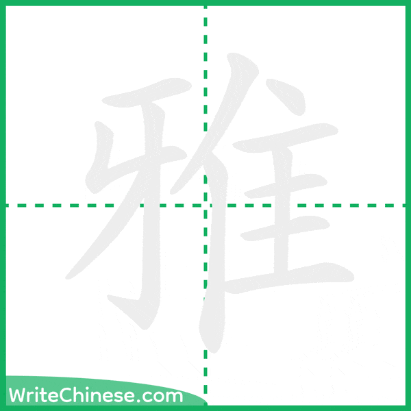 中国語の簡体字「雅」の筆順アニメーション