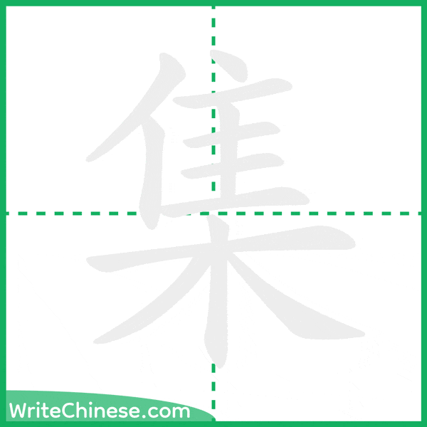 集 ลำดับขีดอักษรจีน
