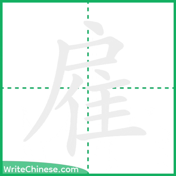 中国語の簡体字「雇」の筆順アニメーション