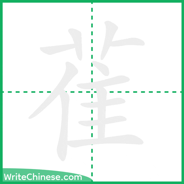 中国語の簡体字「雈」の筆順アニメーション