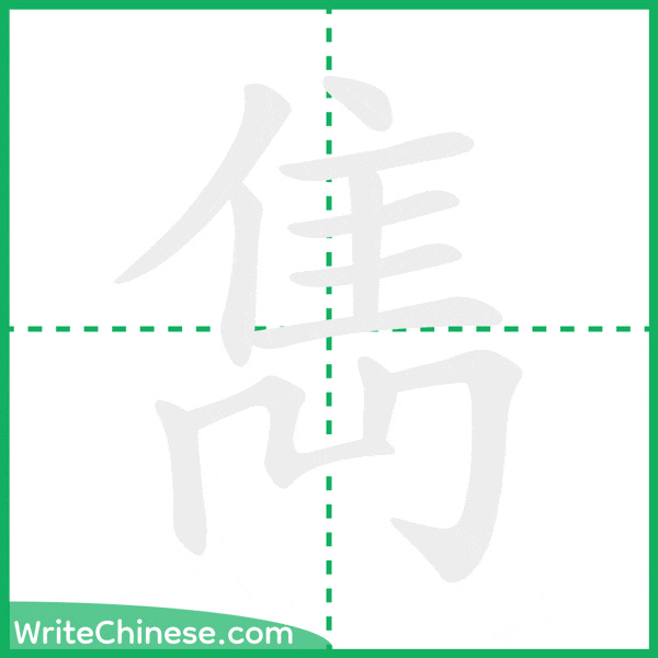 中国語の簡体字「雋」の筆順アニメーション
